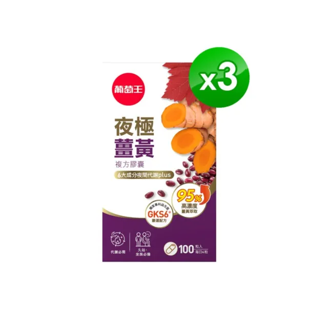 【葡萄王】夜極薑黃複方膠囊100粒x3瓶 共300粒(95%薑黃 益生菌 綠茶兒茶素 葡萄王官方)