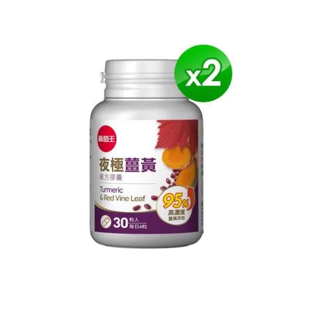 【葡萄王】夜極薑黃30粒x2 共60粒(95%薑黃 益生菌 綠茶兒茶素 米萃取物 紅豆萃取物)