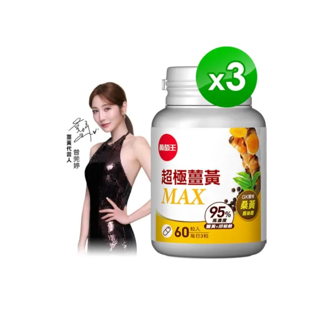 【葡萄王】超極薑黃MAX複方膠囊 60粒3入組 共180粒(薑黃 胡椒鹼 桑黃)
