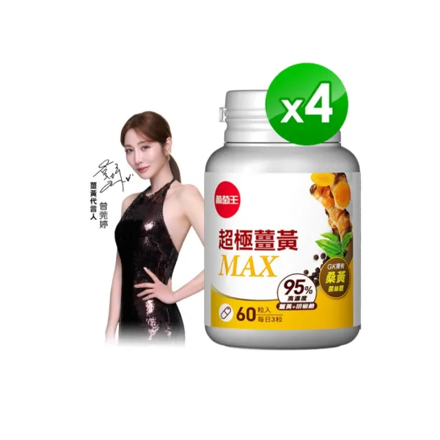 【葡萄王】超極薑黃MAX複方膠囊 60粒x4盒 共240粒(薑黃 胡椒鹼 桑黃)