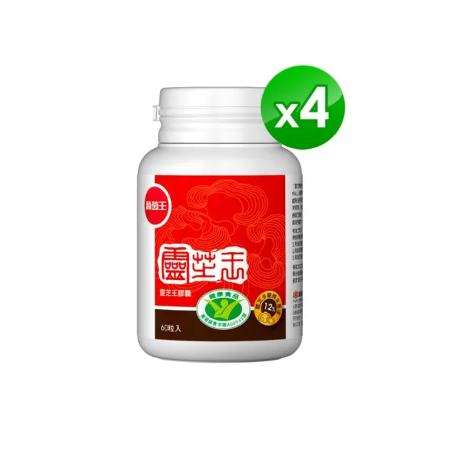 【葡萄王】認證靈芝王60粒X4瓶 共240粒(國家調節免疫力健康食品認證 葡萄王官方)