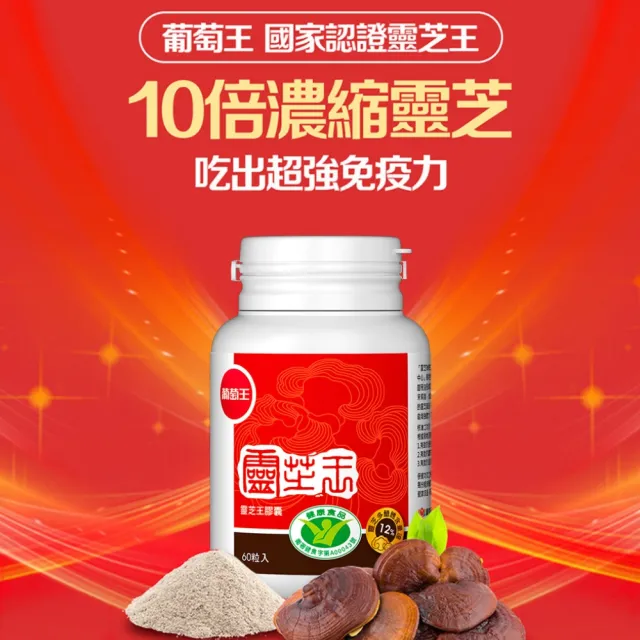 【葡萄王】認證靈芝王x6瓶 共360粒(國家調節免疫力健康食品認證 靈芝多醣 葡萄王官方)