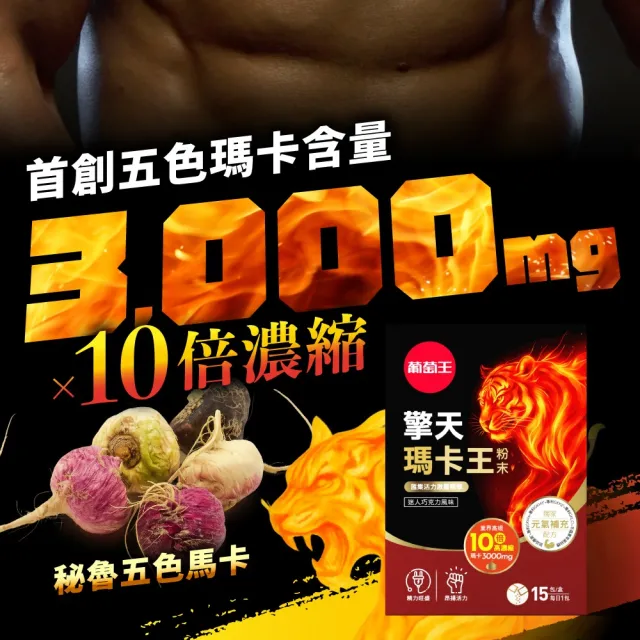 【葡萄王】擎天瑪卡王粉末 6gx15包x2盒 共30包(巧克力口味)