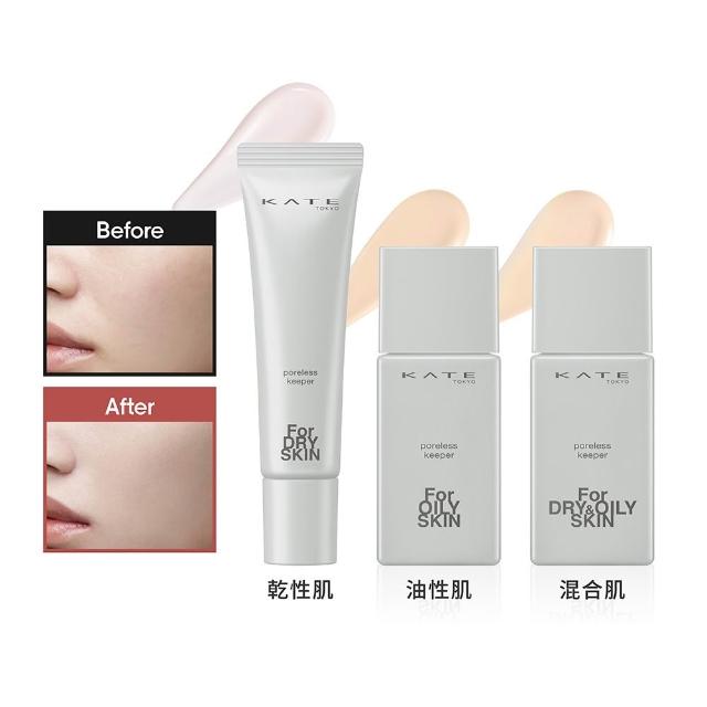 【KATE 凱婷】毛孔神隱妝前乳25g 乾肌/混合肌/油肌(SPF50+.PA+++)