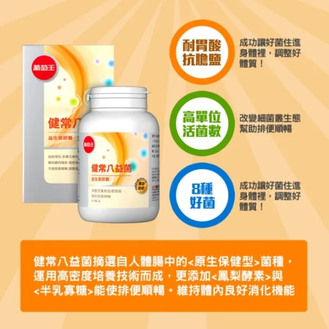 【葡萄王】健常八益菌膠囊80粒x8瓶 共640粒(順暢益生菌 鳳梨酵素)
