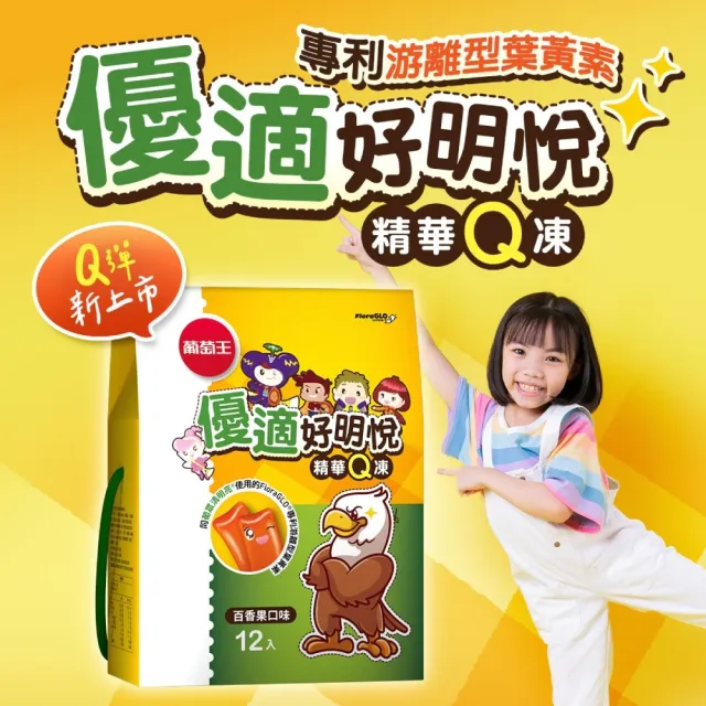 【葡萄王】優適好明悅Q凍12條/盒(葉黃素果凍 百香果口味 MOMO獨家商品)