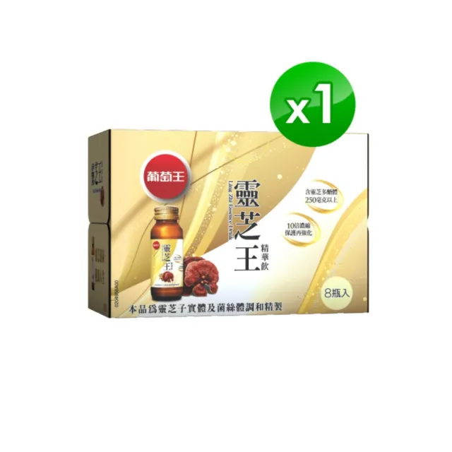 【葡萄王】靈芝王精華飲60mlx8瓶(靈芝多醣體 靈芝子實體萃取物)
