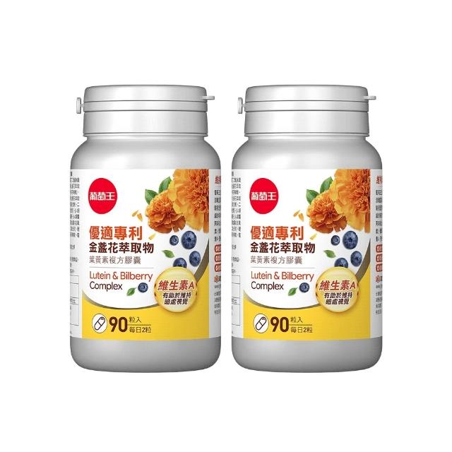 【葡萄王】優適金盞花葉黃素 x2瓶 共180粒(專利葉黃素配方 FloraGLO 山桑子 葡萄籽)