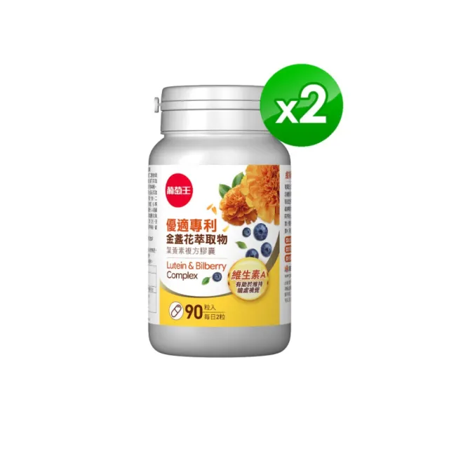【葡萄王】優適金盞花葉黃素 x2瓶 共180粒(專利葉黃素配方 FloraGLO 山桑子 葡萄籽)