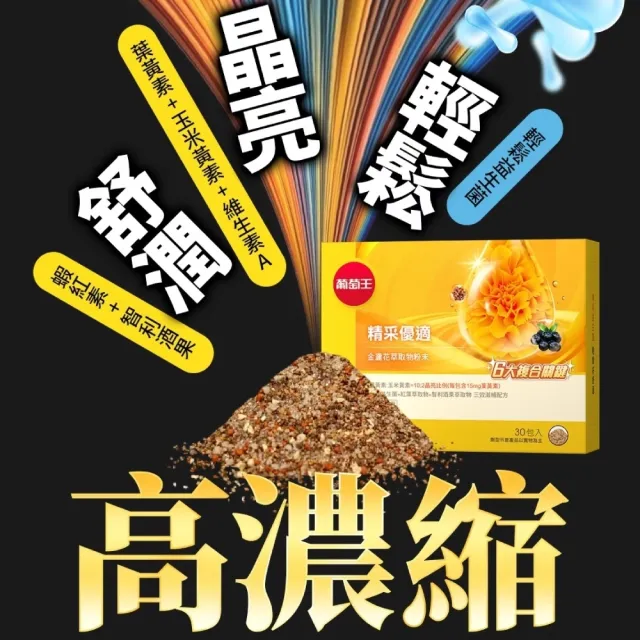 【葡萄王】精采優適金盞花萃取物粉末3盒 共90包(葉黃素粉末 益生菌 蝦紅素 智利酒果)