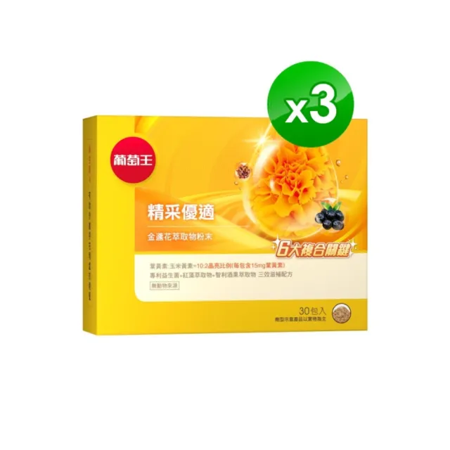 【葡萄王】精采優適金盞花萃取物粉末3盒 共90包(葉黃素粉末 益生菌 蝦紅素 智利酒果)