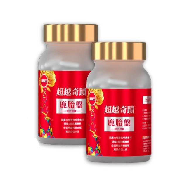 【葡萄王】超越奇蹟鹿胎盤馥活膠囊 x2盒 共60粒(維他命C 穀胱甘GSH 膠原蛋白 益生菌 賽洛美 MOMO獨家)