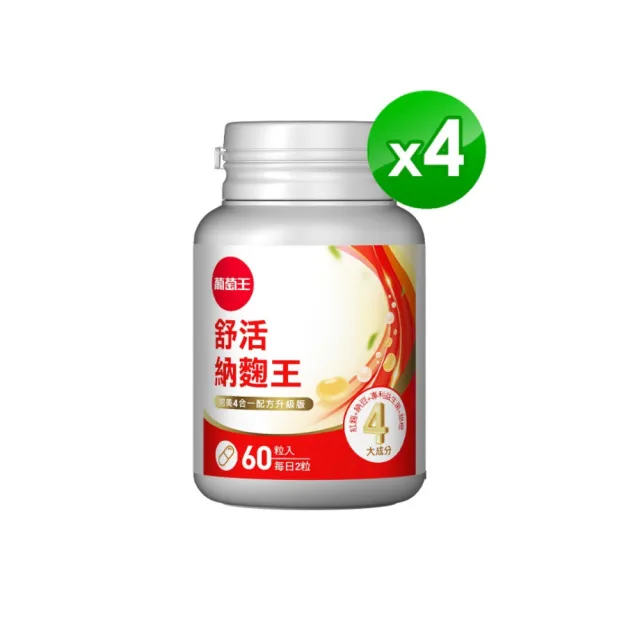 【葡萄王】舒活納麴王升級版 x4入 共240粒(納豆 紅麴 甜橙 益生菌 葡萄王官方)