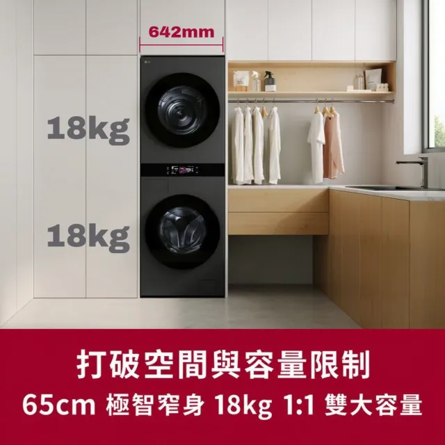 【LG 樂金】家電快配18公斤+18公斤◆ WashTower AI 智控洗乾衣機◆黑色(WD-S1818PB)