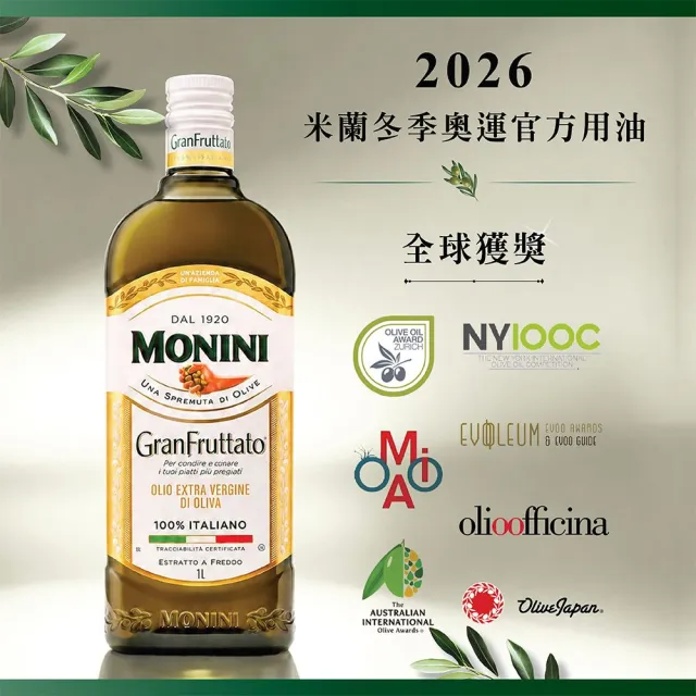 【Monini】莫尼尼濃郁果香特級初榨橄欖油500mlx3瓶 (可生飲/出廠酸價0.23%/2026冬奧官方橄欖油)