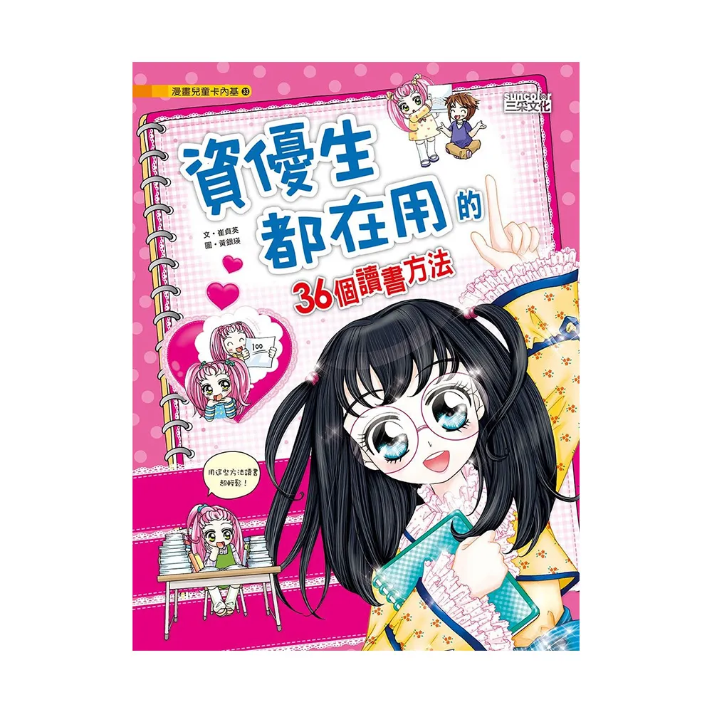 漫畫兒童卡內基33：資優生都在用的36個讀書方法