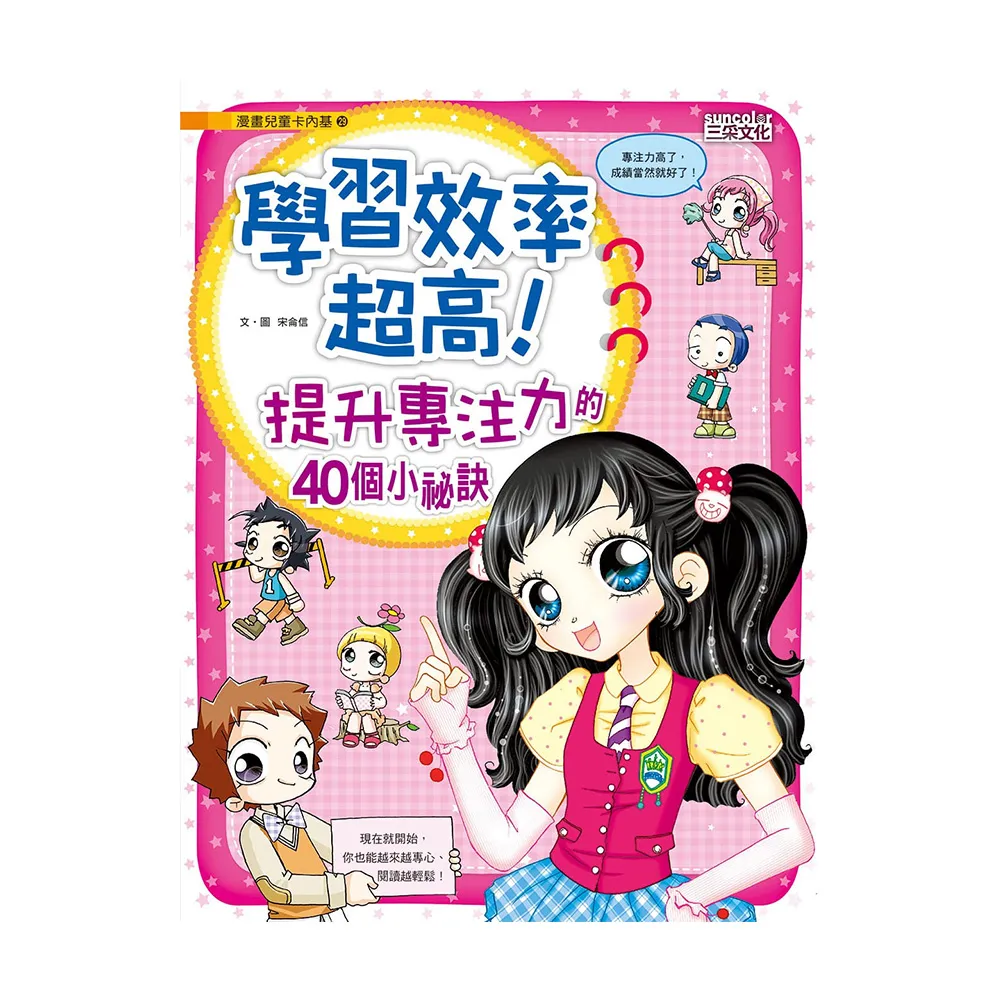 漫畫兒童卡內基29：學習效率超高！提升專注力的40個技巧