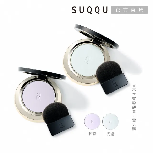 【SUQQU】晶采輕霧/光透定妝蜜粉餅-蕊 7g/7.5g(任選賣場)