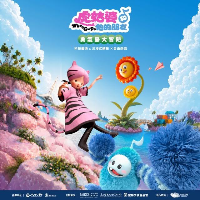 虎姑婆和他的朋友勇氣島大冒險｜預售展覽門票★成人票(贈義美小泡芙1盒＋保久乳1瓶)