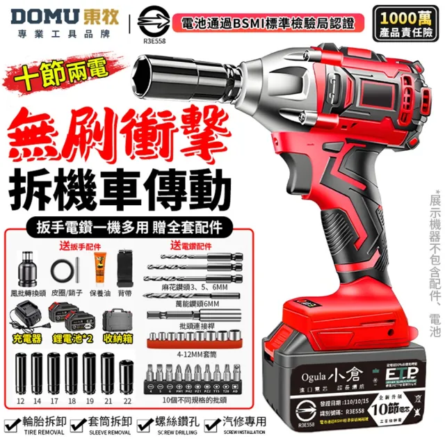 【DOMU 東牧】電動扳手 衝擊扳手 汽修扳手 拆機車傳動 汽修架子木工扳手 2480N無刷款十節電芯(兩電)