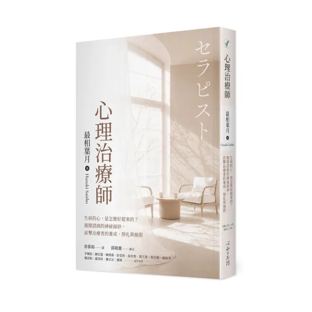 心理治療師：生病的心 是怎麼好起來的？揭開諮商的神祕面紗 直擊治療者的養成、掙扎與極限