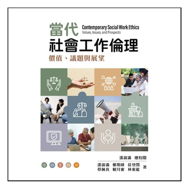 當代社會工作倫理：價值、議題與展望 第一版 2027年