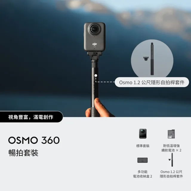 【DJI】OSMO 360暢拍套裝 全景相機/運動相機｜1英吋CMOS｜三電充電盒、隱形自拍桿(聯強國際貨)