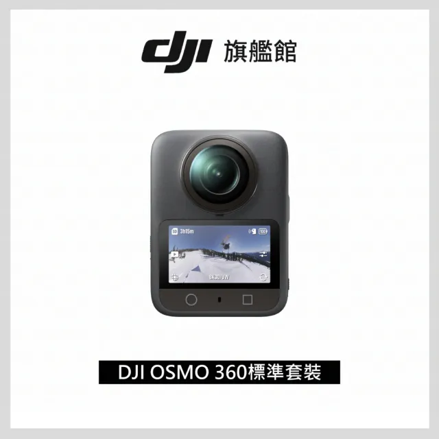 【DJI】OSMO 360標準套裝 全景相機/運動相機｜1英吋CMOS｜內建105G記憶體(聯強國際貨)