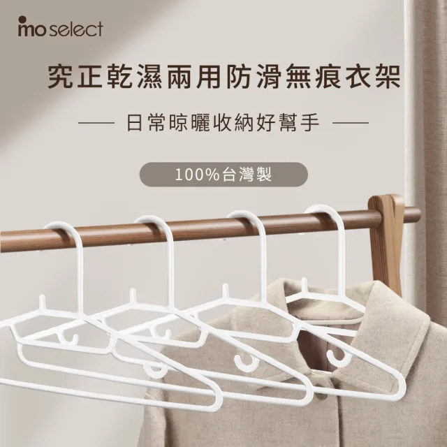 【mo select】50入台灣製究正無痕防滑扁形衣架(省空間/強韌耐重/乾溼萬用/一體成形/窄領必備)