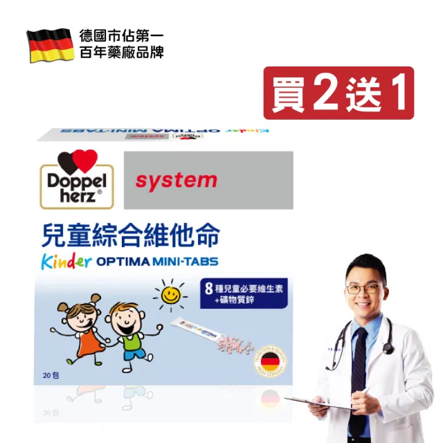 【Doppelherz 德之寶】兒童綜合維他命迷你錠20包/盒(買2送1)