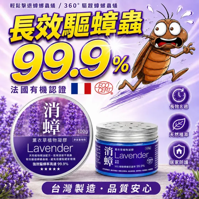 即期品【Naturo 萊悠諾】消蟑薰衣草防蟑凝膠 100g(天然植萃精油防蟑凝膠)