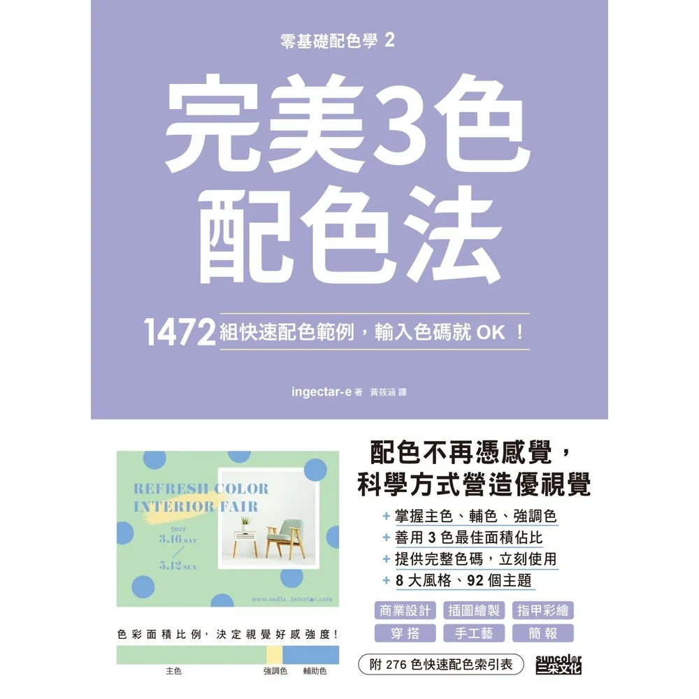 【momoBOOK】零基礎配色學 2 完美3色配色法：1472組快速配色範例 輸入色碼就OK！(電子書)