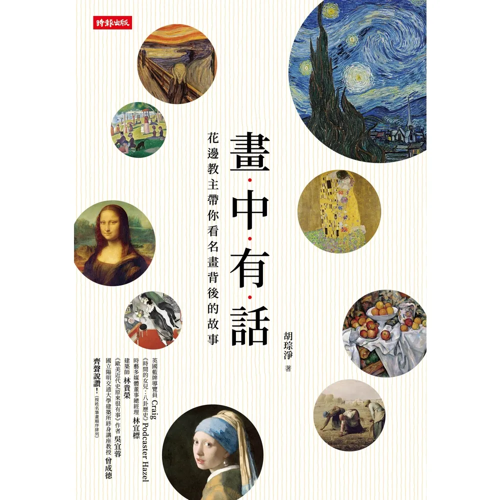 【momoBOOK】畫中有話：花邊教主帶你看名畫背後的故事(電子書)