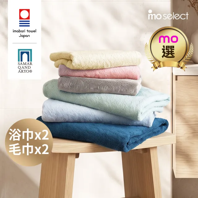 【mo select】日本製今治薩馬爾罕長纖棉2大2小組(浴x2+毛x2)(獨家雙認證/近零棉絮/超吸水/親膚不掉毛/mo選)