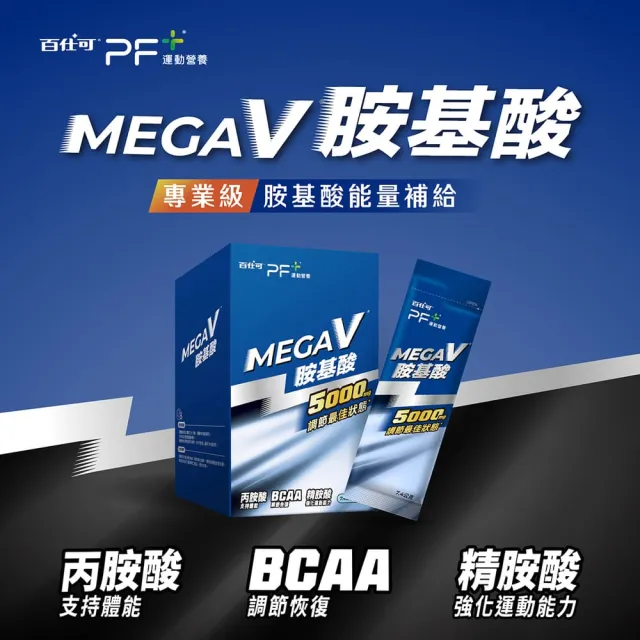 【PF+ 運動營養】MEGA_V胺基酸x20包/盒(5000mg胺基酸 / BCAA / 清爽乳酸口味)