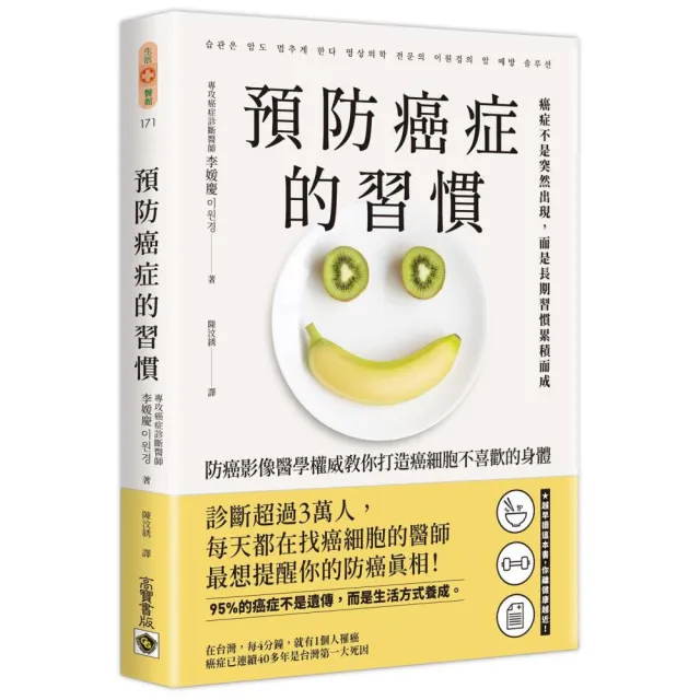 預防癌症的習慣:防癌影像醫學權威教你打造癌細胞不喜歡的身體