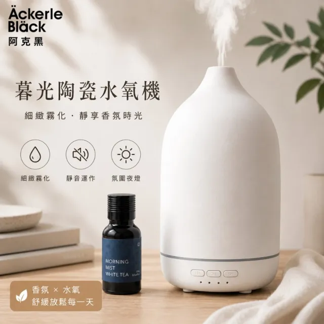 【Ackerle Black】阿克黑暮光陶瓷水氧機(單台)|高質感居家擺飾 (霧化噴霧加濕器/空氣清淨機/氛圍燈)