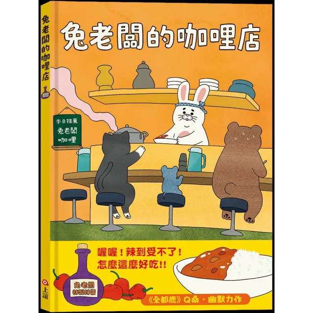 兔老闆的咖哩店 - 注音版