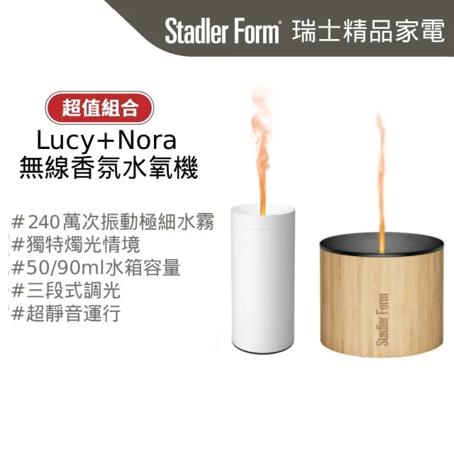 【Stadler Form】雙11限定 香氛水氧機 香氛機 負離子水霧 水氧機 Lucy + Nora (送禮/精油/特惠組合)