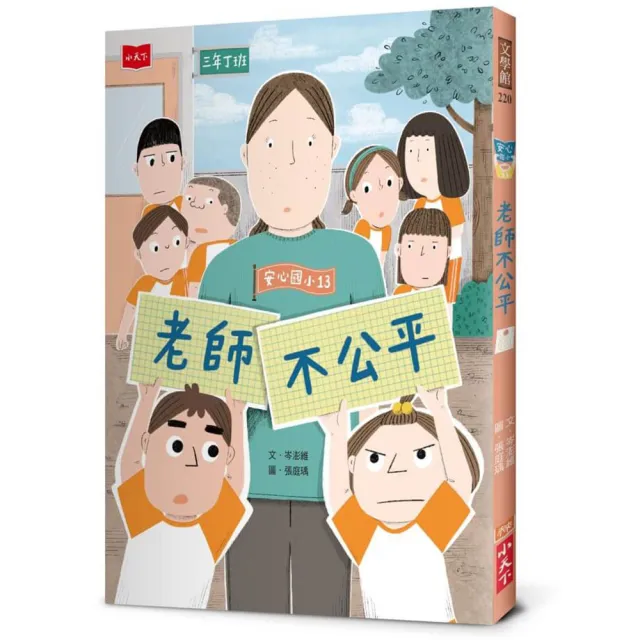 安心國小13：老師不公平