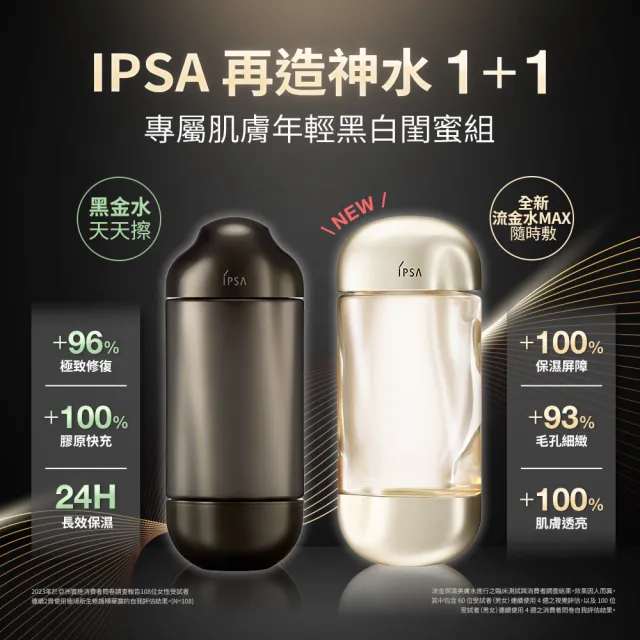 【IPSA 茵芙莎】官方直營 全新黑白神水傳奇組 (流金保濕美膚水e x 極境新生修護精華露)