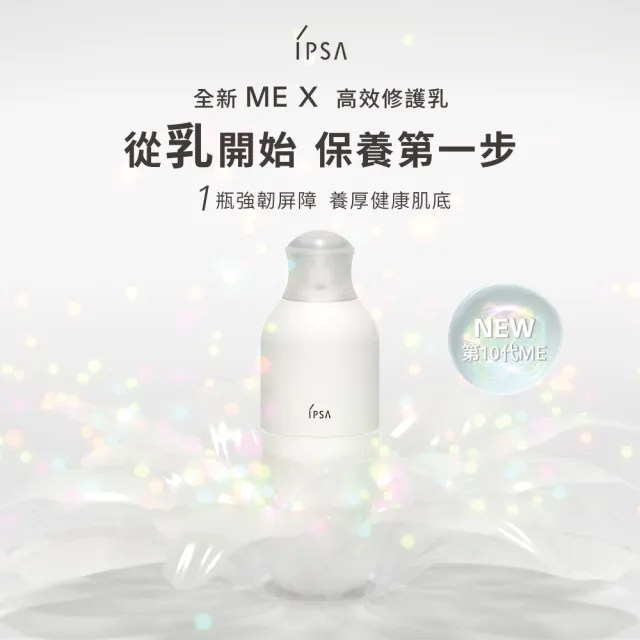 【IPSA 茵芙莎】官方直營 全新穩膚MAX組(流金保濕美膚水e x ME自律循環液N )