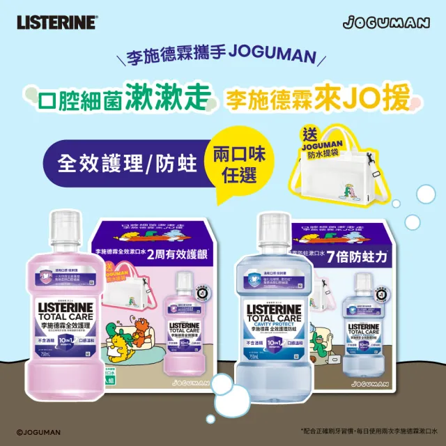 【Listerine 李施德霖】全效防蛀/全效漱口水無酒精漱口水500mlx4 JOGUMAN限定組