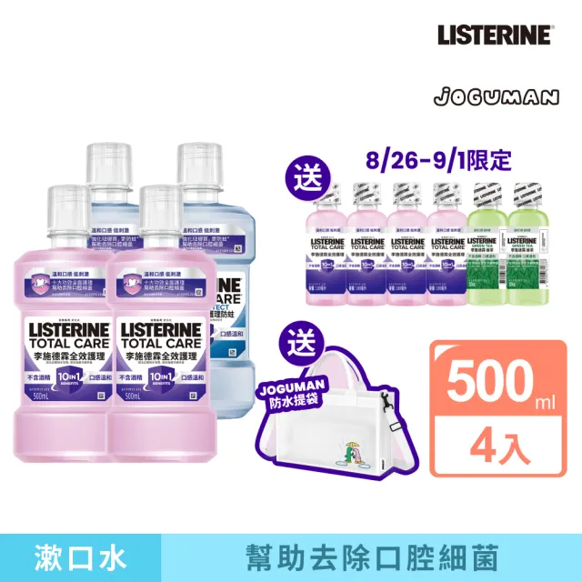 【Listerine 李施德霖】全效防蛀/全效漱口水無酒精漱口水500mlx4 JOGUMAN限定組