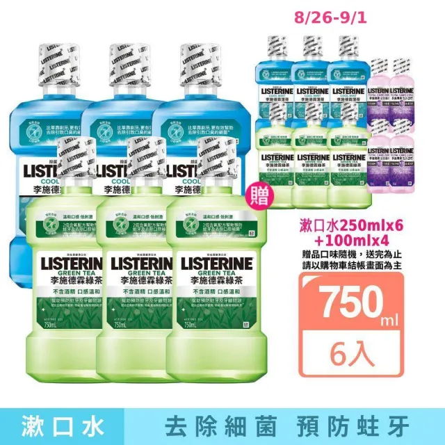 【Listerine 李施德霖】綠茶無酒精/薄荷除菌漱口水(750mlx6贈250mlx6)