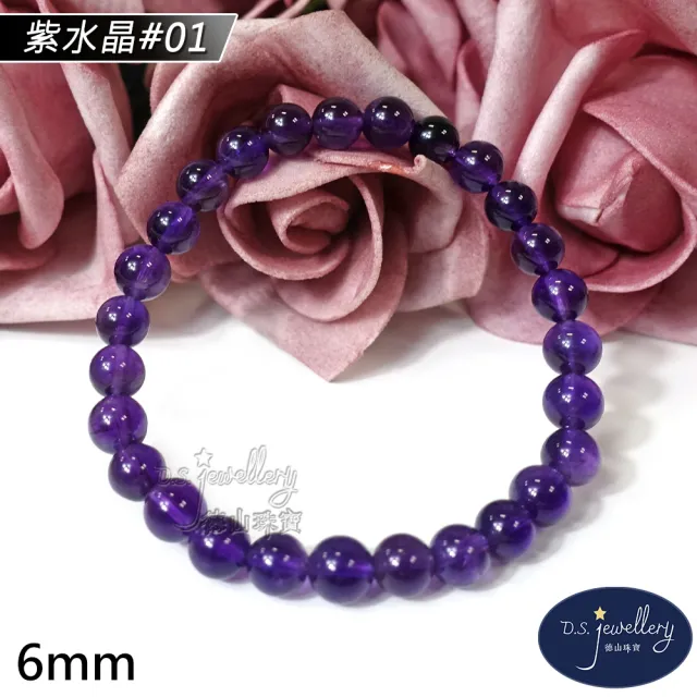 【D.S. jewellery 德山珠寶】特價5A級6mm天然紫水晶手鍊(交換禮物水晶手鍊CE476特價優惠)