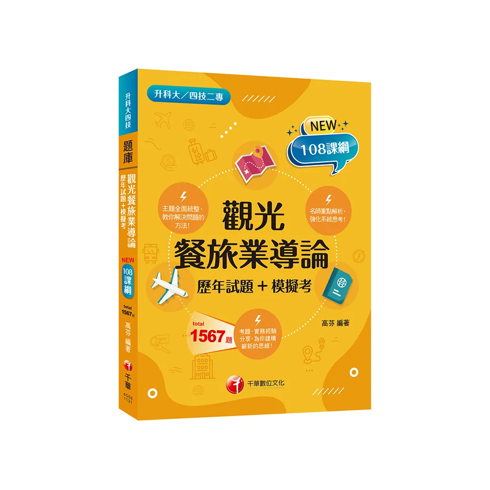 2024【主題分類題庫】觀光餐旅業導論〔歷年試題+模擬考〕 (升科大四技二專)