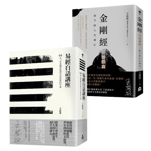 〔在變化不定的人生中修行—王思迅人生講座套書〕（二冊）：《易經白話講座》、《金剛經白話講座》(moPro)