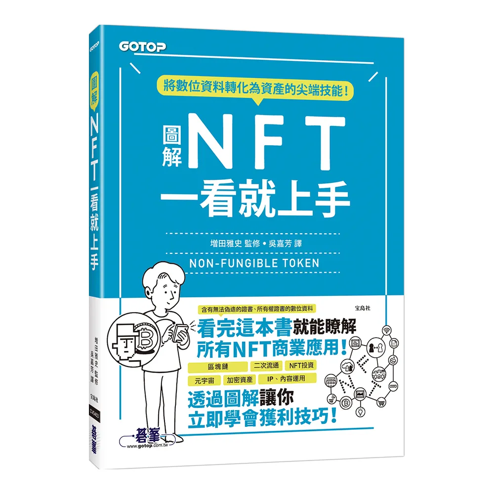 圖解NFT一看就上手