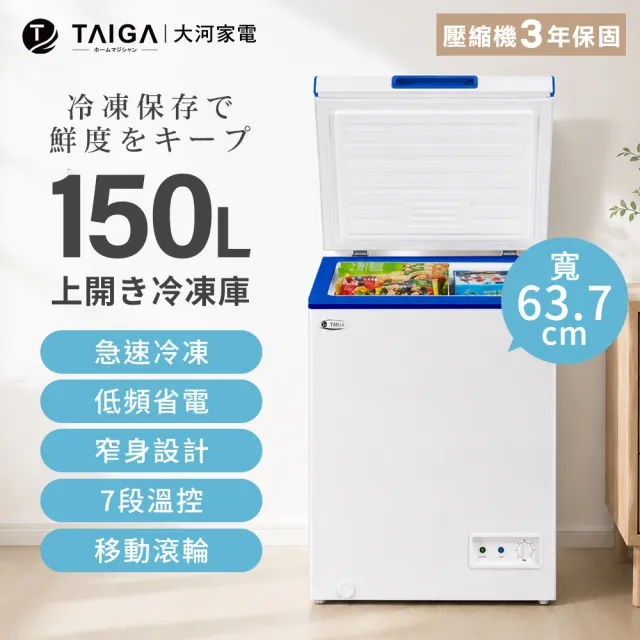 【TAIGA 大河】家電快配★150L低頻省電窄身七段溫控上掀臥式冷凍櫃|含拆箱定位+舊機回收 (CB1158)